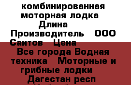 Bester-400A комбинированная моторная лодка › Длина ­ 4 › Производитель ­ ООО Саитов › Цена ­ 197 000 - Все города Водная техника » Моторные и грибные лодки   . Дагестан респ.,Избербаш г.